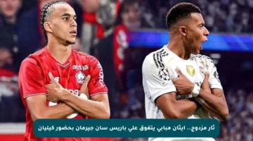 ثأر مزدوج.. إيثان مبابي يتفوق على باريس سان جيرمان بحضور كيليان